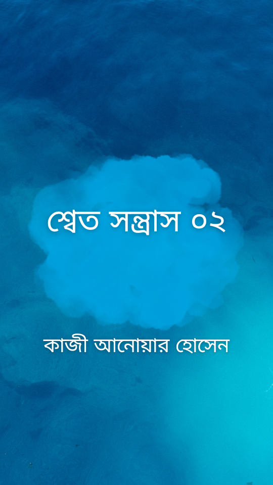 শ্বেত সন্ত্রাস ০২